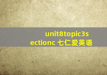 unit8topic3sectionc 七仁爱英语